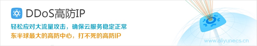 阿里云盾,多层次DDoS攻击的全面防御方案插图 阿里云盾,多层次DDoS攻击的全面防御方案插图