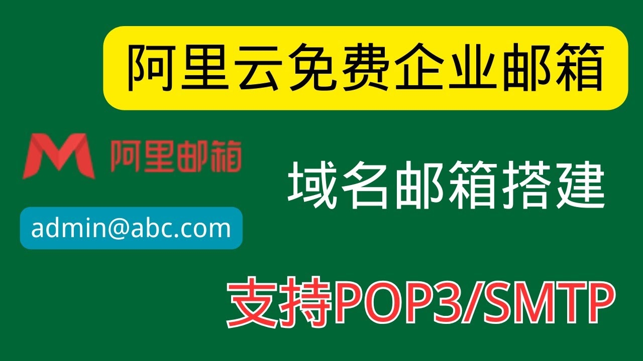 阿里云免费邮箱的可用时长插图