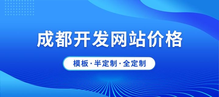 成都网站建设与维护费用详解，从虚拟主机到专业定制服务，全方位解析价格因素标题字数在要求的范围内（约20字），同时尽量涵盖了关于网站维护、建设费用的信息。插图