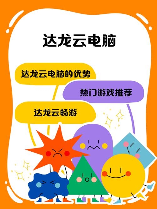 达龙云电脑app安装指南，官网下载与iOS、安卓安装步骤插图