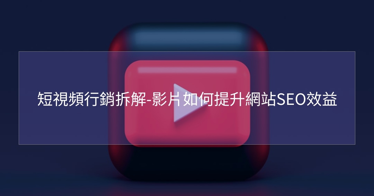 短视频SEO价格与技能解析插图