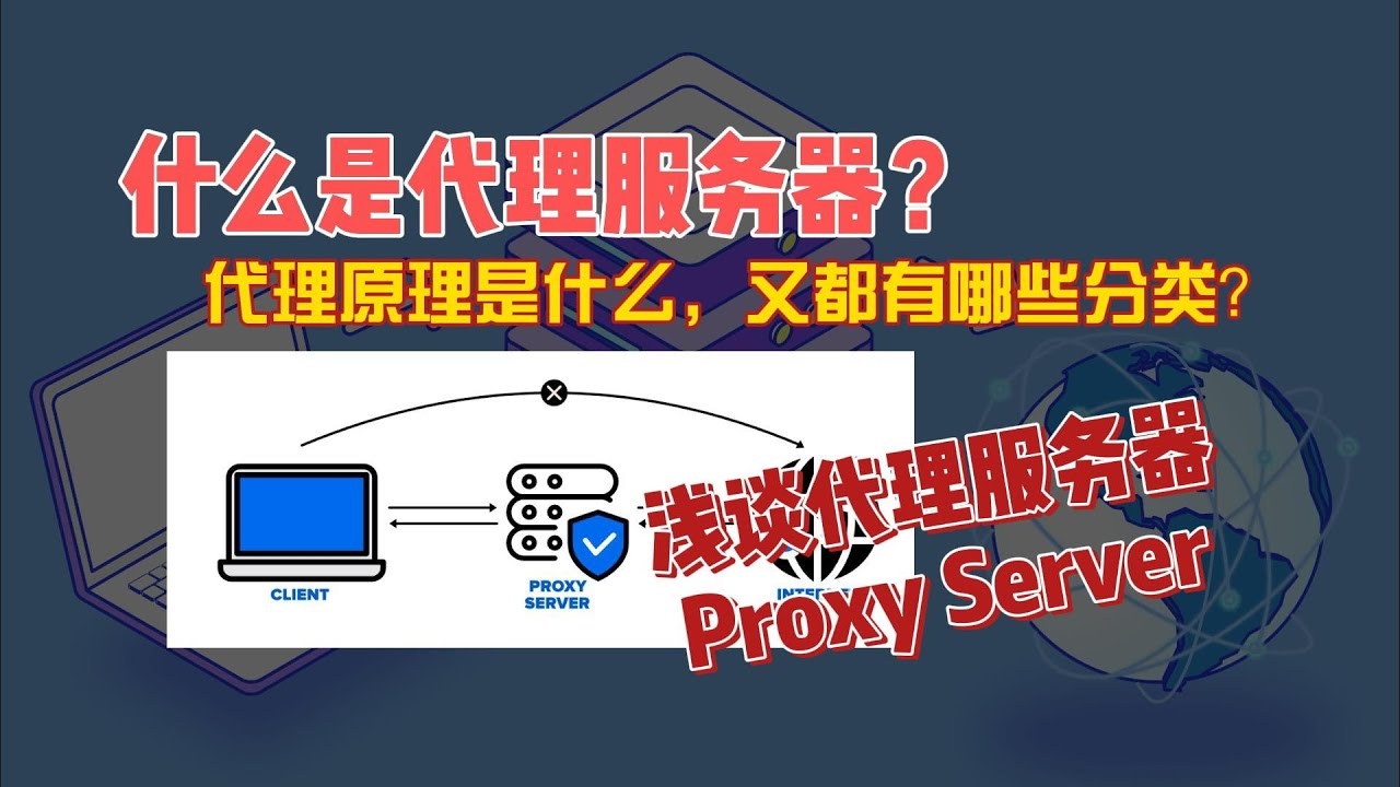 电脑使用代理服务器有什么用插图 电脑使用代理服务器有什么用插图