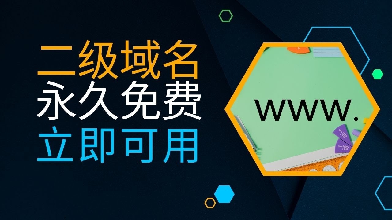二级域名命名指南,如何起一个好听且与网站主题相关的名字?插图 二级域名命名指南,如何起一个好听且与网站主题相关的名字?插图
