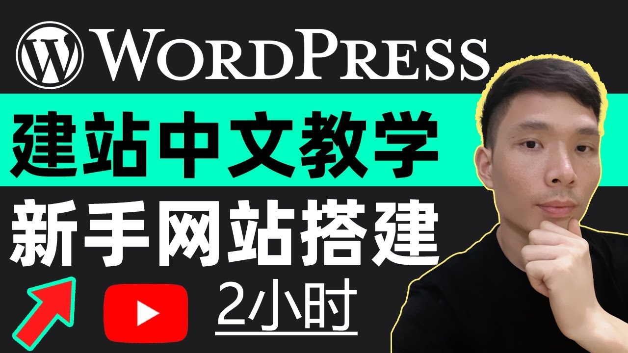 个人网站开发教程视频攻略插图