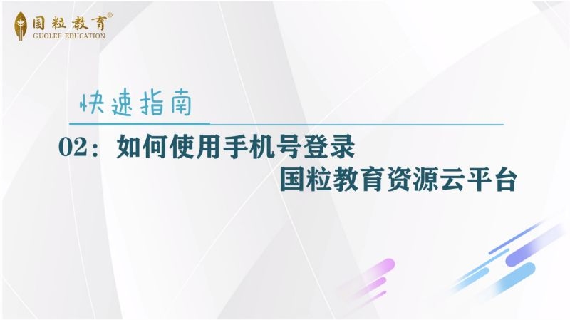 国粒教育资源平台的崛起与发展插图