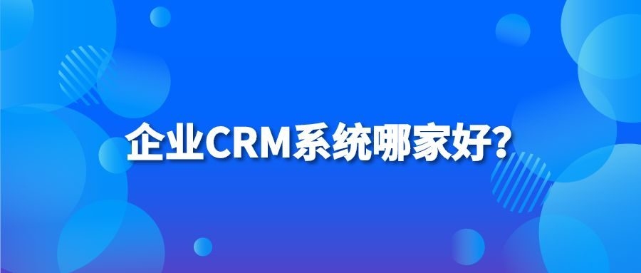 好的CRM系统推荐插图