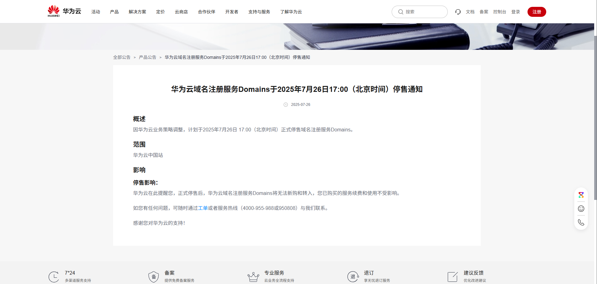 华为域名停售通知插图