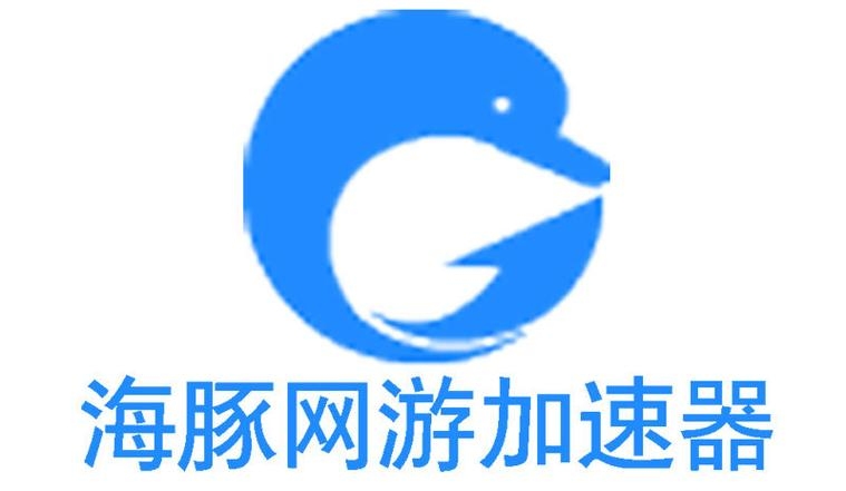 海豚手游加速器，免费体验，优化网络环境，提高游戏流畅度插图