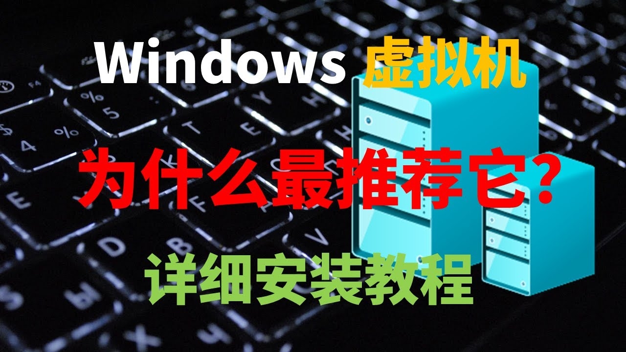 好用的虚拟机软件推荐与选择指南插图 好用的虚拟机软件推荐与选择指南插图