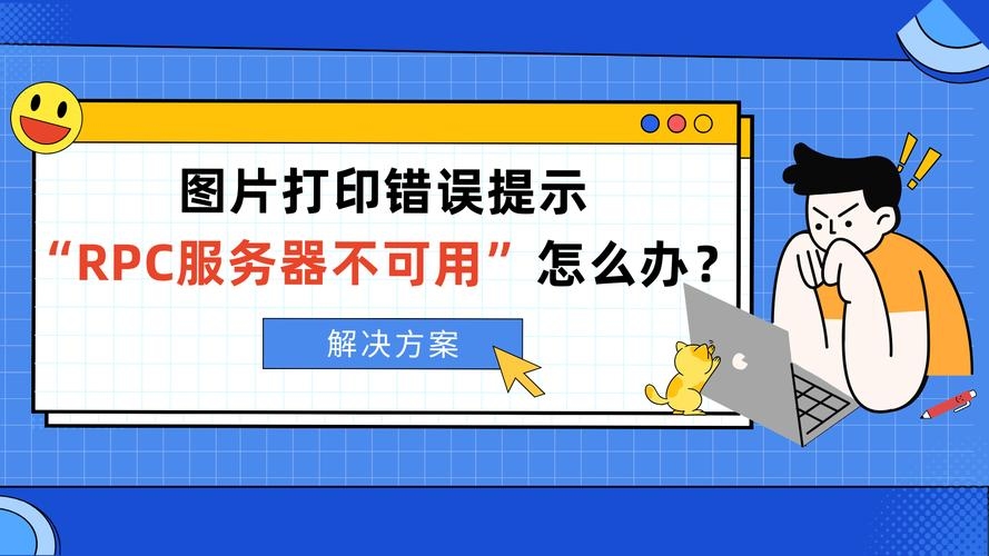 解决打印时提示RPC服务器不可用的方法插图