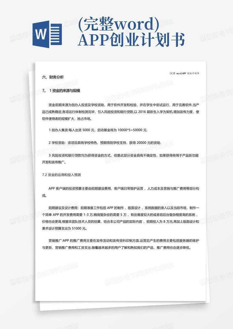 开发APP创业计划书插图