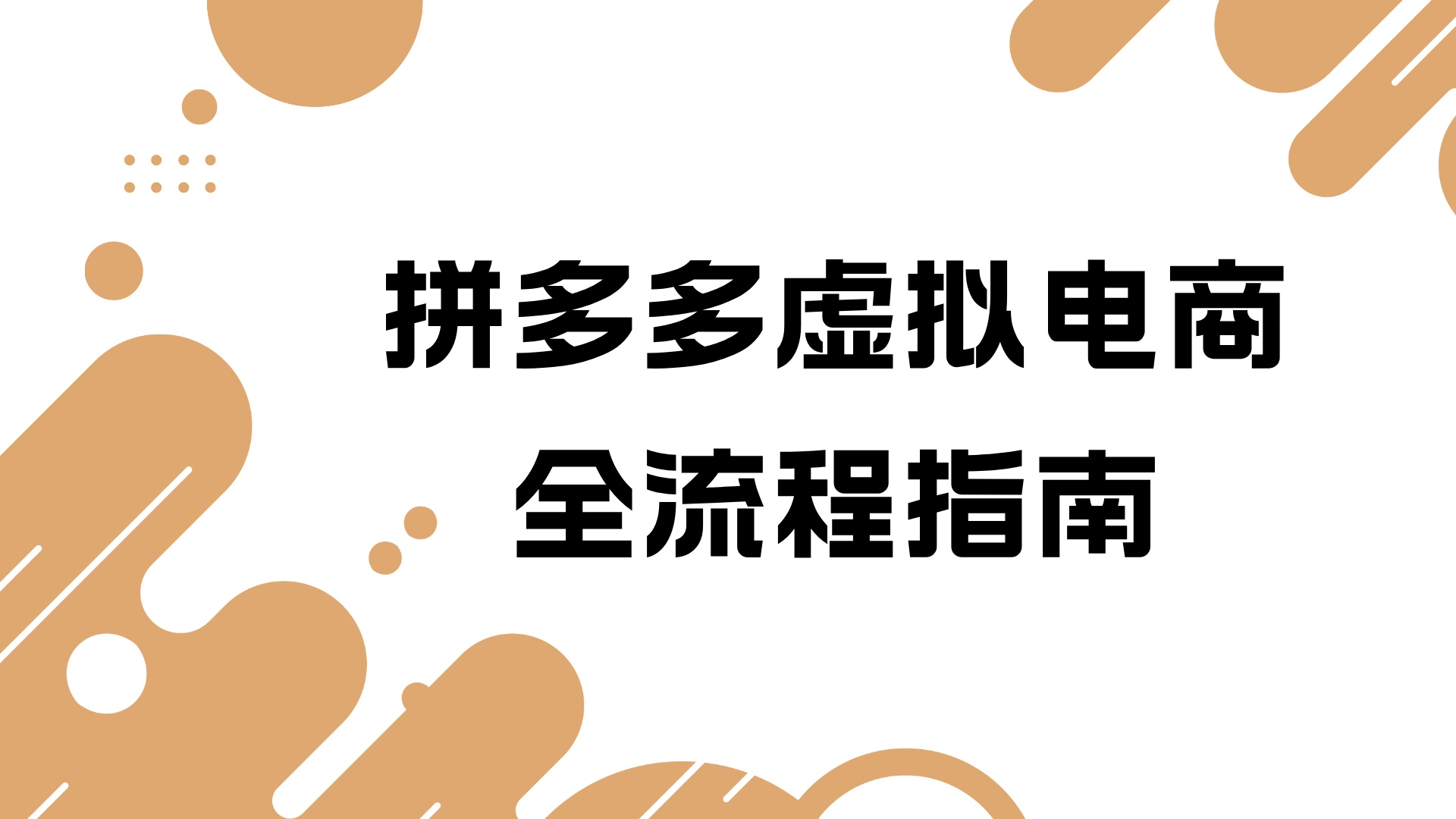 卖链接软件简介与拼多多新店链接设置指南插图