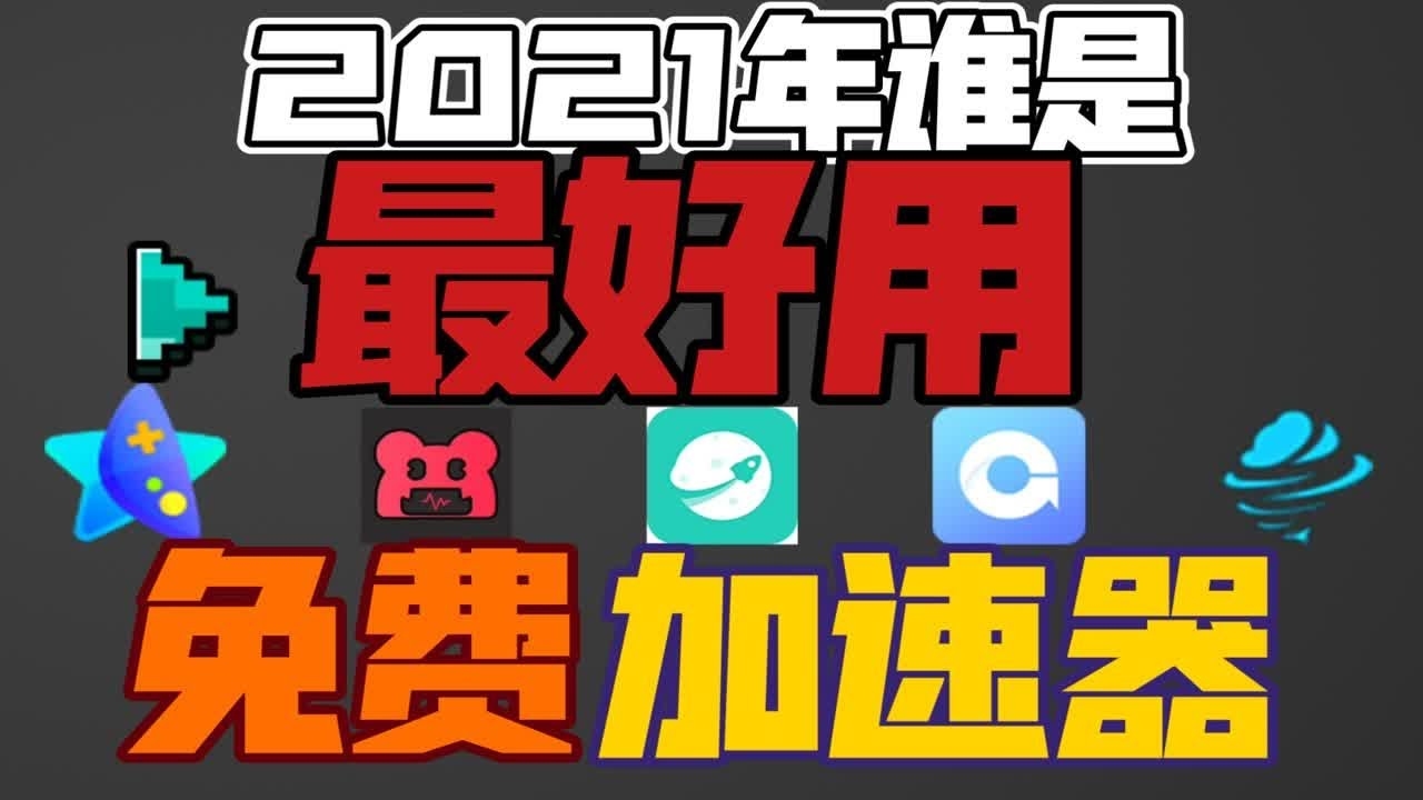 全国最好用的加速器,助力网络畅游,畅享极速体验插图 全国最好用的加速器,助力网络畅游,畅享极速体验插图