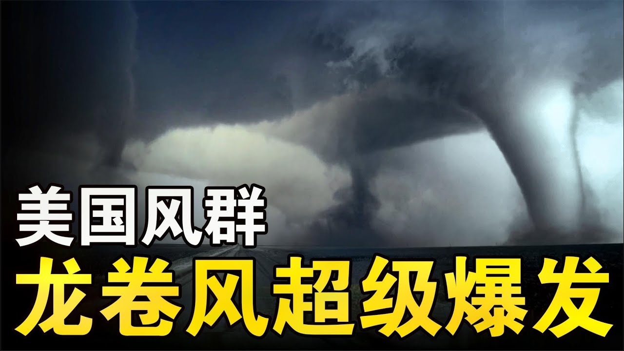 全球十大龙卷风揭秘插图