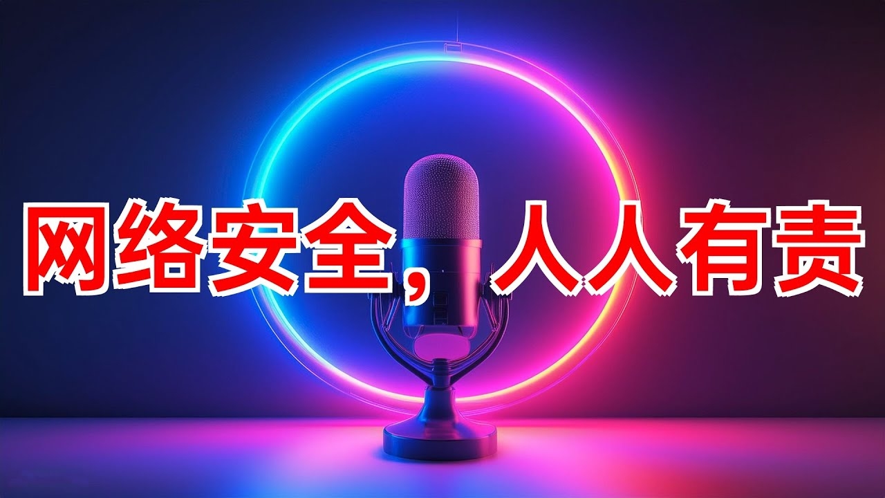 强化网络安全防范,共建信息安全环境插图 强化网络安全防范,共建信息安全环境插图