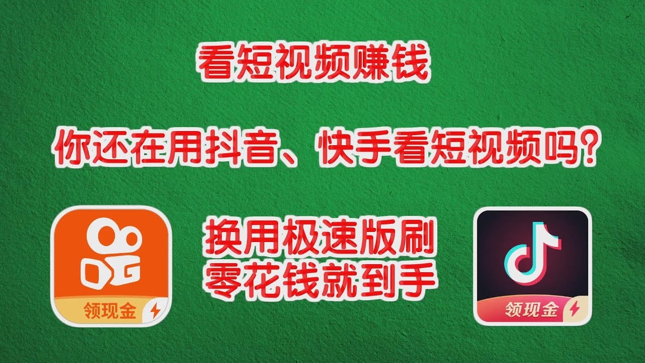 十大赚钱短视频软件介绍,抖音极速版、快手等多平台观看赚收益插图 十大赚钱短视频软件介绍,抖音极速版、快手等多平台观看赚收益插图