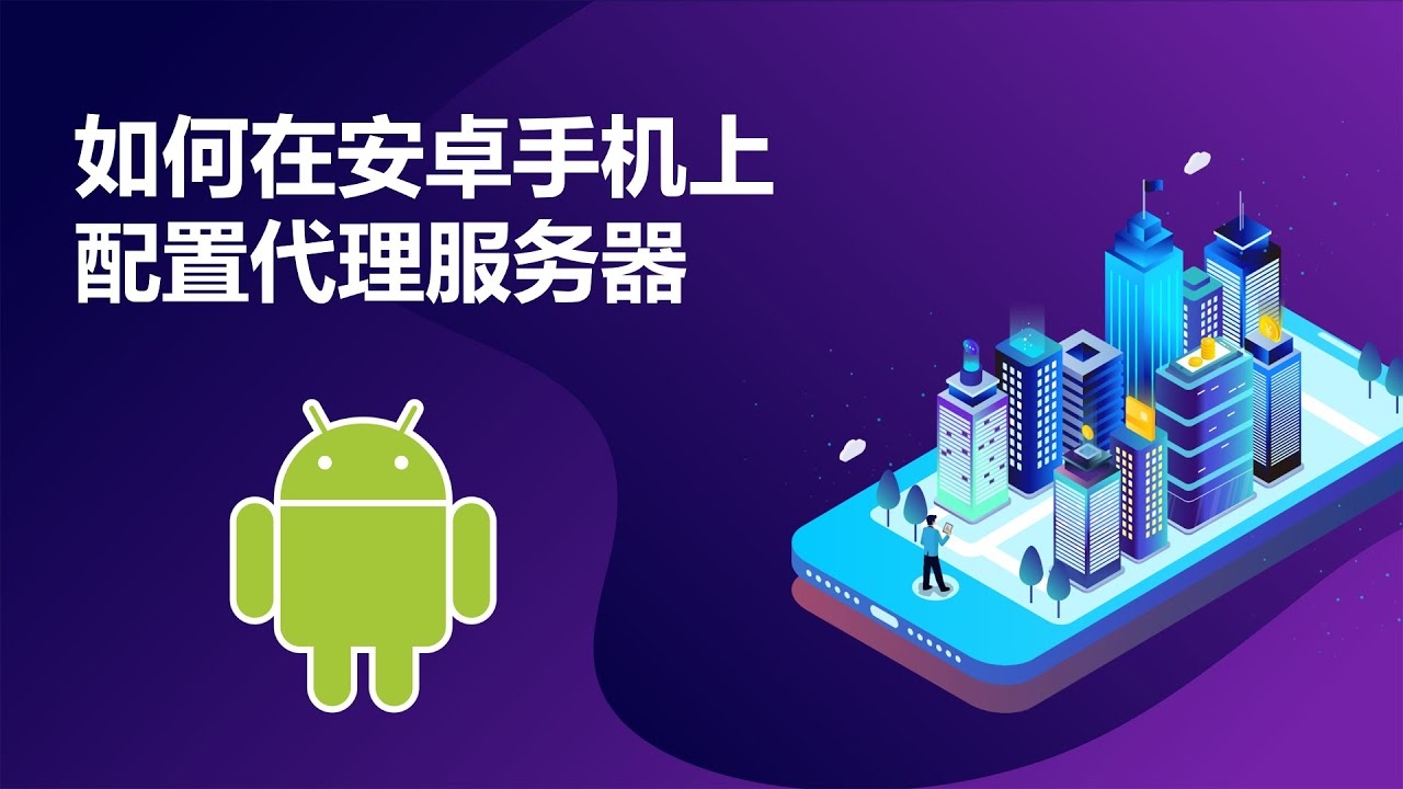 手机代理服务器设置教程插图