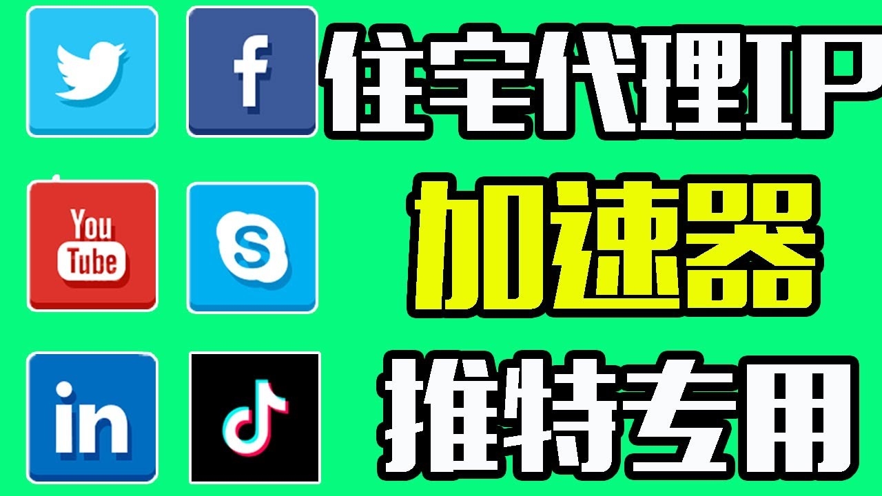 推特上网加速器，提升网络速度与体验的利器插图