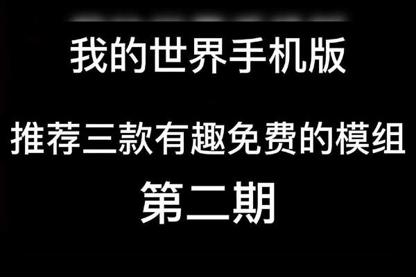 我的世界手机版服务器如何添加模组插图 我的世界手机版服务器如何添加模组插图