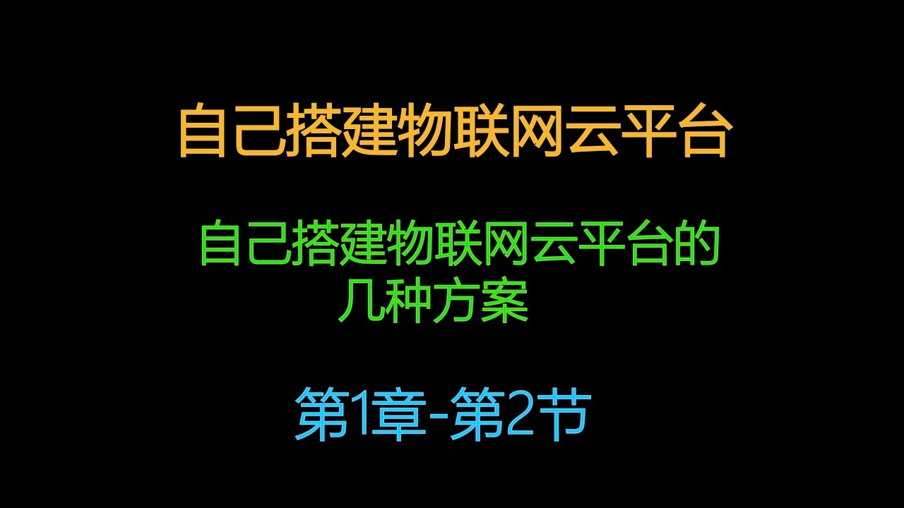 物联网云平台搭建指南,定制架构、资源规划与技术实施细节插图 物联网云平台搭建指南,定制架构、资源规划与技术实施细节插图