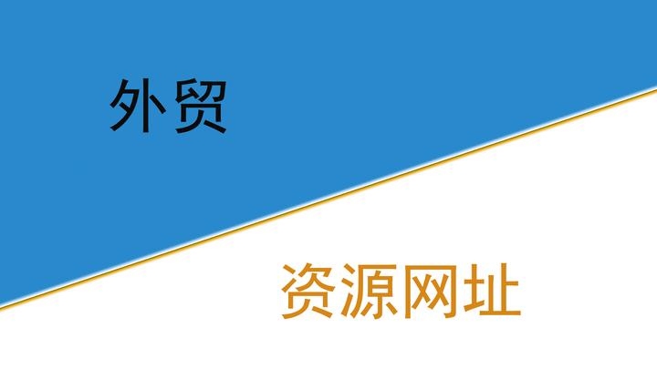 外贸网站源码与一品资源网,深度探讨与资源整合插图 外贸网站源码与一品资源网,深度探讨与资源整合插图