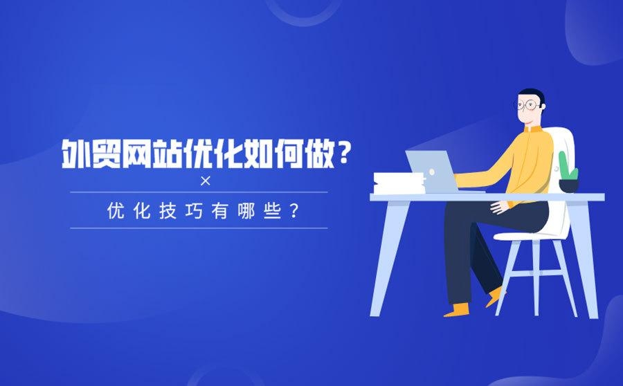 外贸网站优化技巧插图 外贸网站优化技巧插图