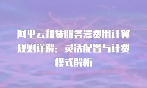 外网代理服务器租赁费用解析插图