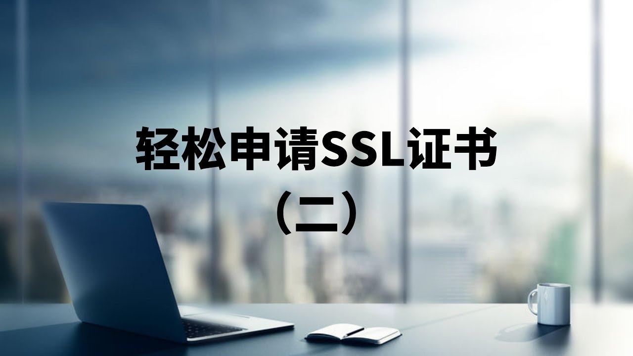 网页安全证书下载指南插图 网页安全证书下载指南插图