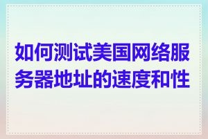 网络服务器地址填写攻略插图