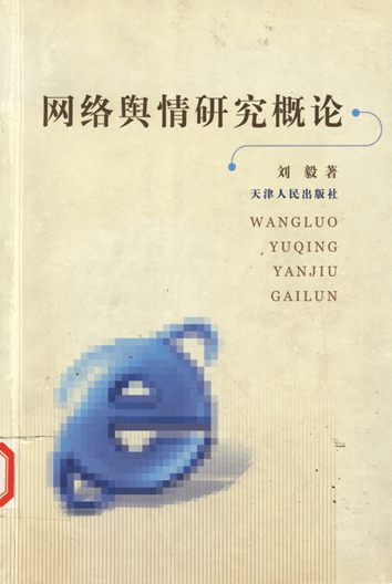 网络舆情信息报告制度研究插图 网络舆情信息报告制度研究插图