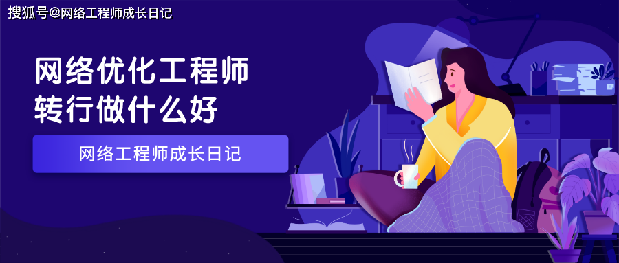 网络优化工程师周记，记录成长与进步的每一刻插图