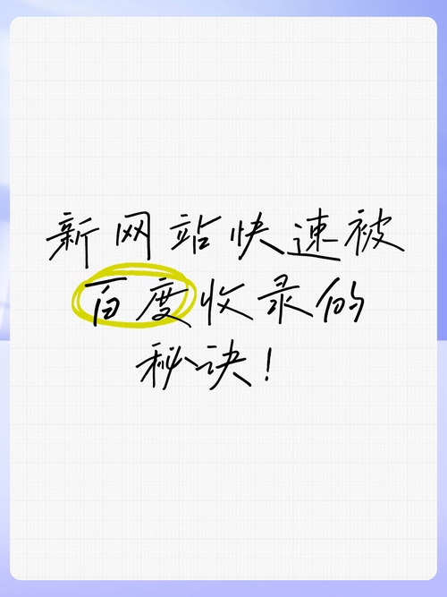网站收录攻略,如何加速百度对新页面的索引与收录?插图 网站收录攻略,如何加速百度对新页面的索引与收录?插图