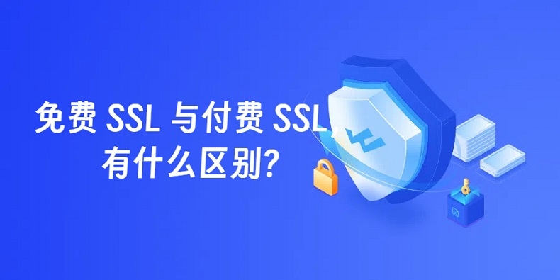 免费SSL与付费SSL证书的区别插图
