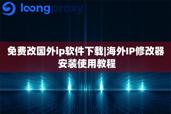 免费IP修改软件介绍，安全选择指南插图