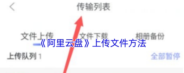 盘古云后台上传视频教程，一、登录盘古云账号。，二、进入后端管理系统，找到媒体管理或相关选项（具体名称可能因平台更新而异）。，三、点击上传按钮，选择要上传的视频文件。，四、等待视频上传完成并确认无误。，五、根据需要修改相关信息如标题和描述等。，六、发布或者分享至您的网站/频道中。，以上步骤仅供参考，如有疑问请咨询官方客服获得更详细的指导。插图