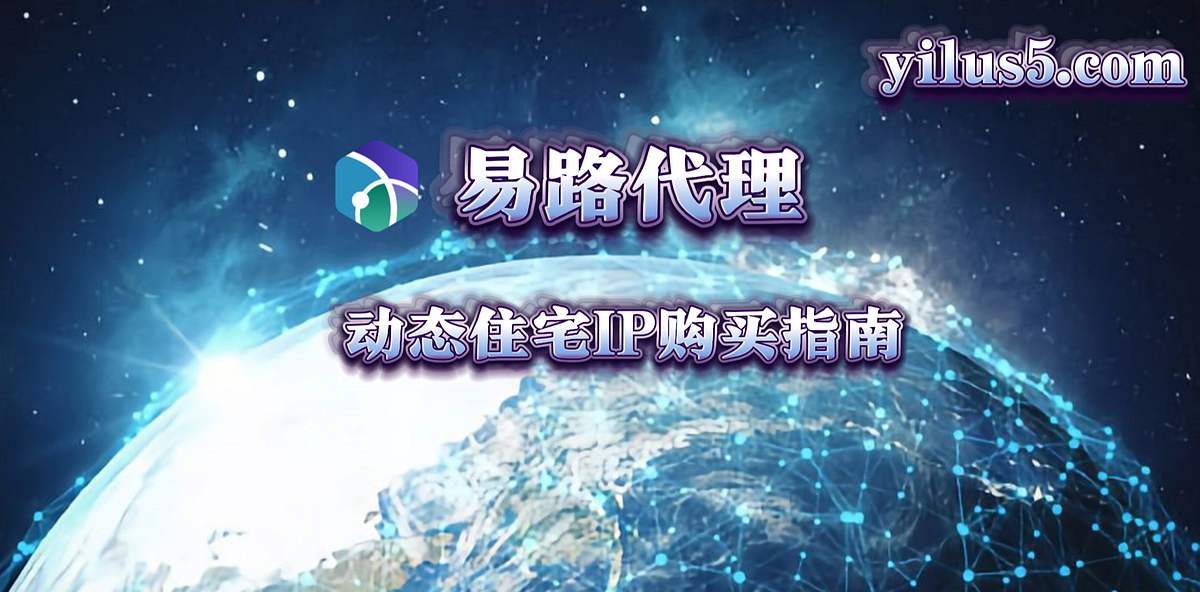 谁家代理IP服务更优?动态住宅IP选择指南插图 谁家代理IP服务更优?动态住宅IP选择指南插图