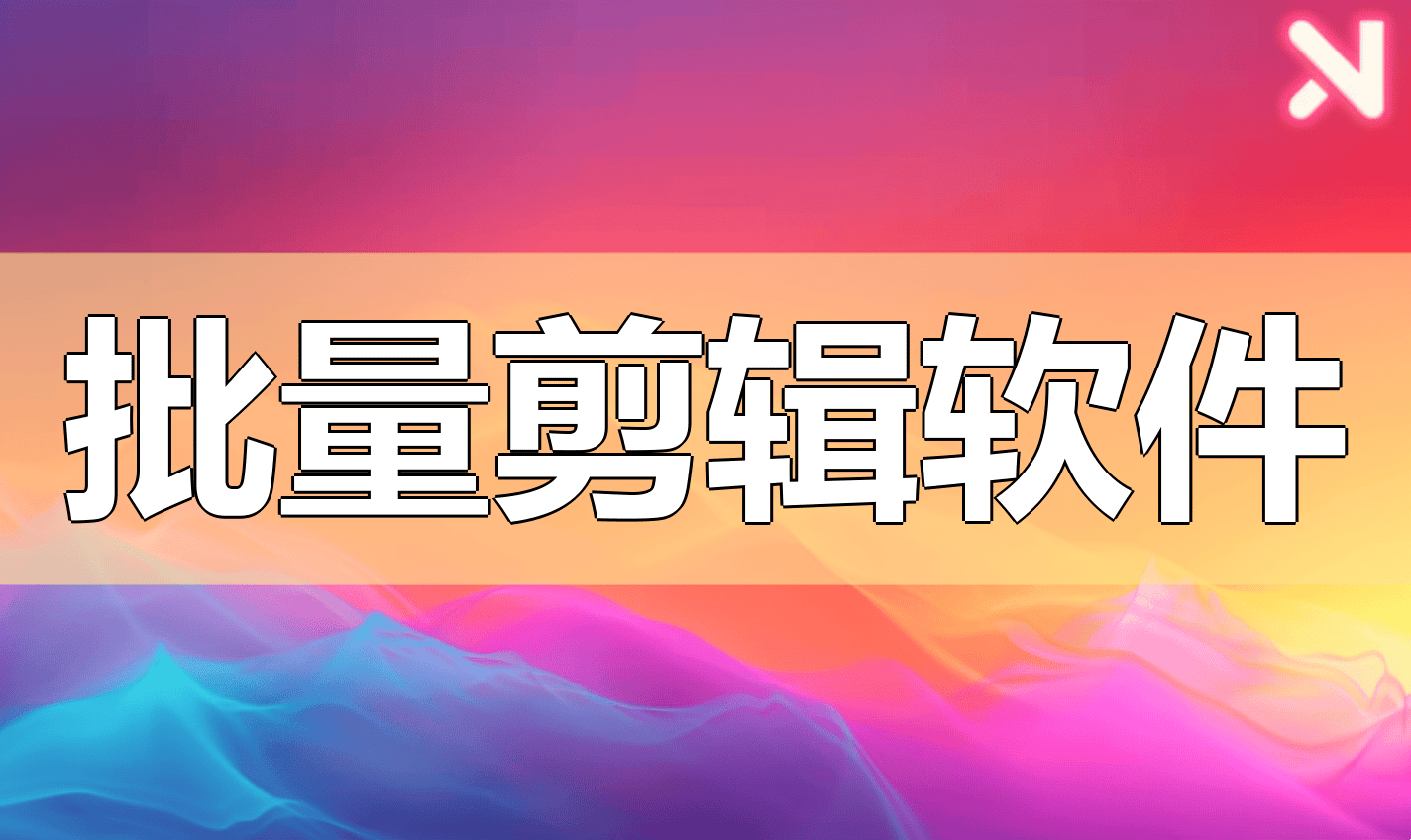 批量剪辑视频的软件推荐插图