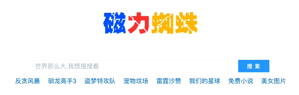 磁力搜索引擎，蜘蛛搜索的可靠性探讨插图