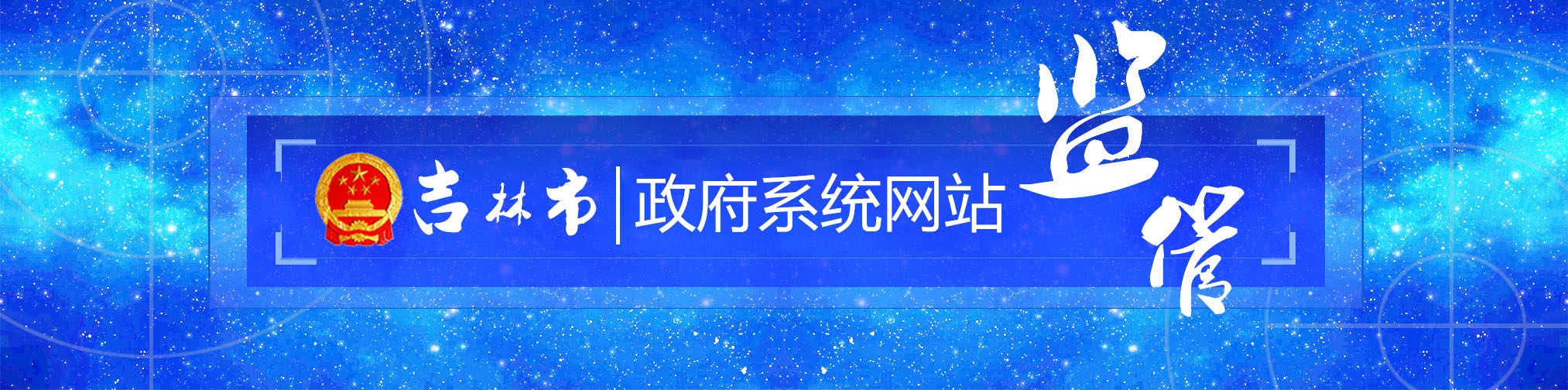 吉林正规网站建设大全插图 吉林正规网站建设大全插图