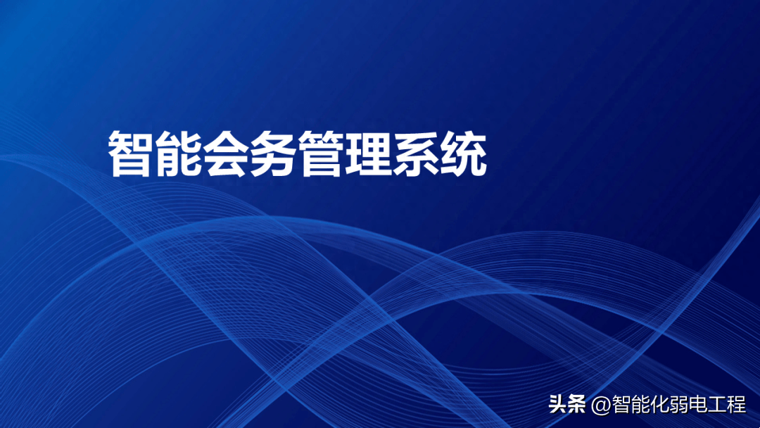 智能会议管理系统，企业效率提升的利器插图