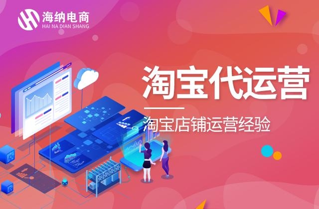 淘宝代运营避坑指南，如何选择靠谱的合作伙伴？插图