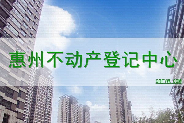 惠州房产备案查询官网,便捷的房产信息查询平台插图 惠州房产备案查询官网,便捷的房产信息查询平台插图