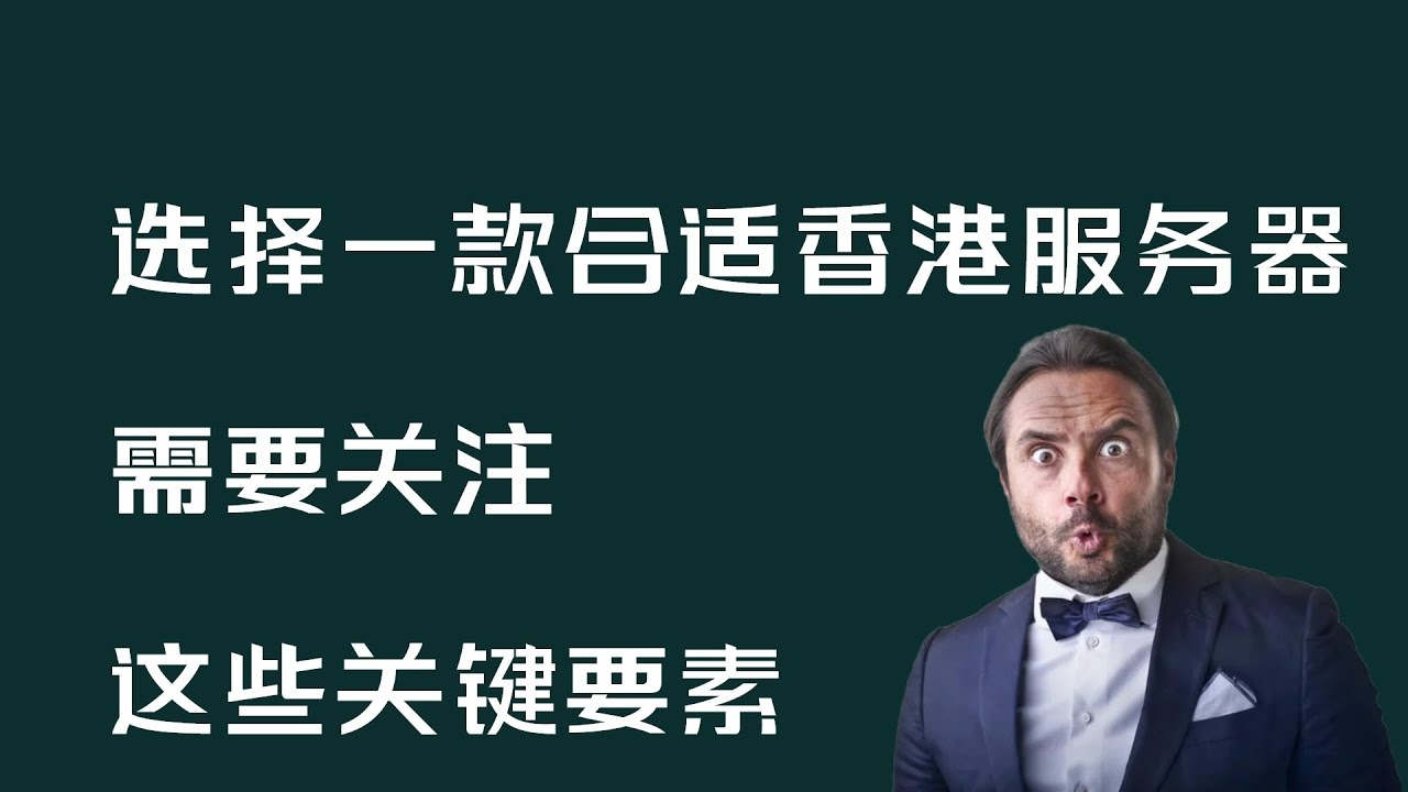 香港服务器优势及选择理由,高速稳定、管理规范,吸引企业与个人用户。提供专业的解决方案助力实现优质的网络体验和服务水平提升。插图 香港服务器优势及选择理由,高速稳定、管理规范,吸引企业与个人用户。提供专业的解决方案助力实现优质的网络体验和服务水平提升。插图