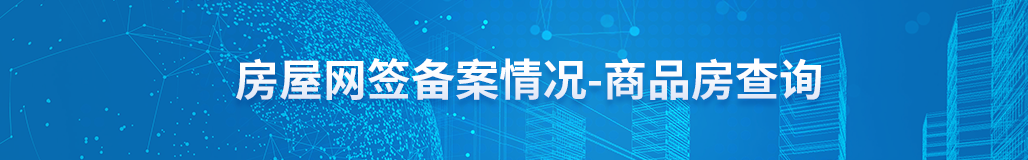 邯郸房屋网签备案查询攻略，线上平台与线下途径同步查房产信息插图