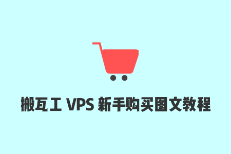 搬瓦工VPS使用教程插图