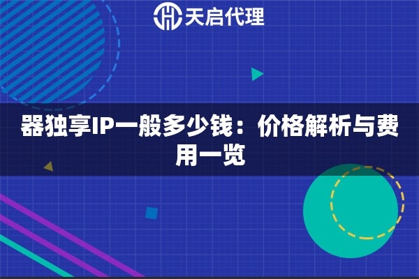 IP加速器价格解析插图 IP加速器价格解析插图
