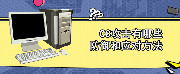 CC加速器安全保障与使用方法,华纳云服务器评价及选择指南插图 CC加速器安全保障与使用方法,华纳云服务器评价及选择指南插图