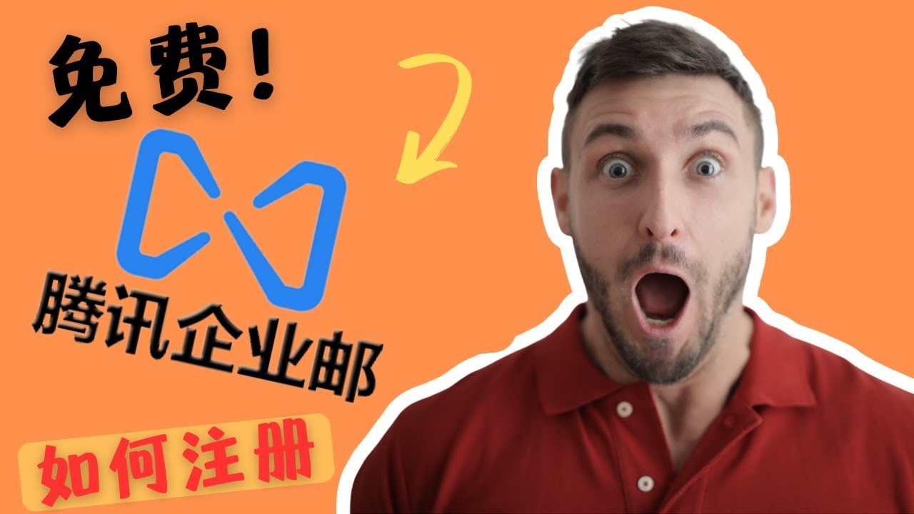 腾讯企业邮箱申请教程详解,从注册到身份验证全攻略插图 腾讯企业邮箱申请教程详解,从注册到身份验证全攻略插图