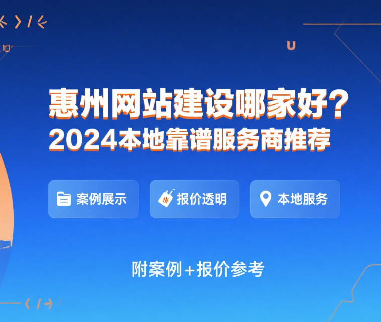 惠州网站设计公司推荐插图 惠州网站设计公司推荐插图