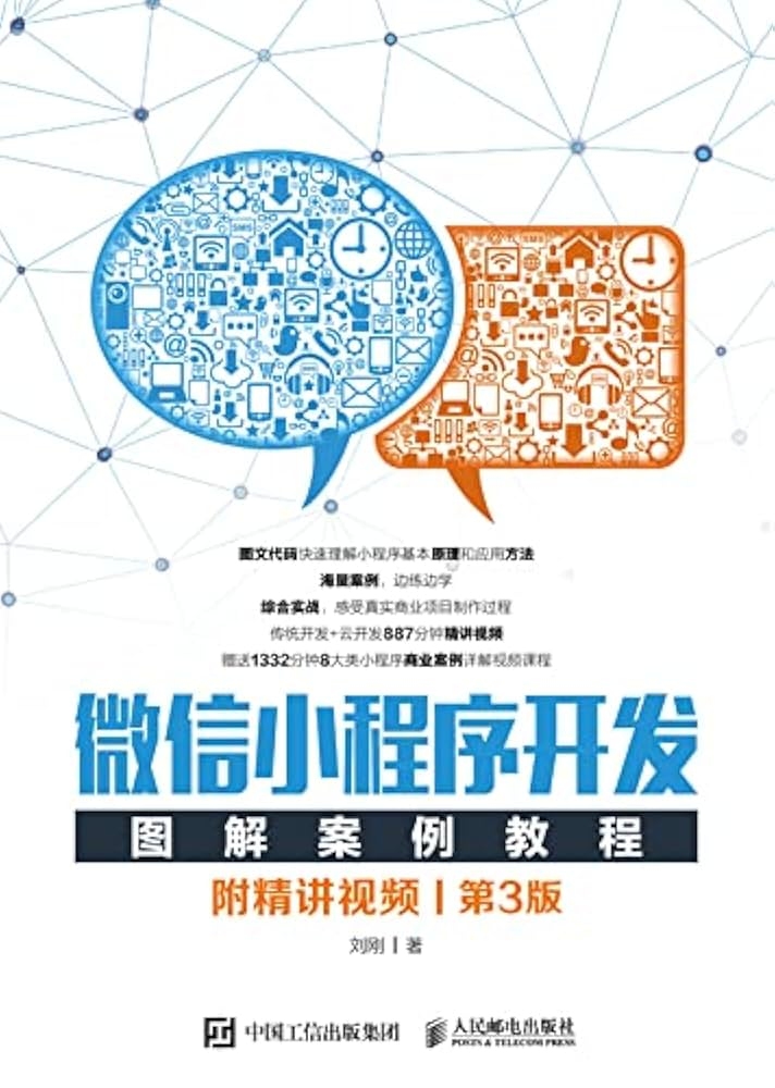 微信小程序开发教程微课版详解插图 微信小程序开发教程微课版详解插图